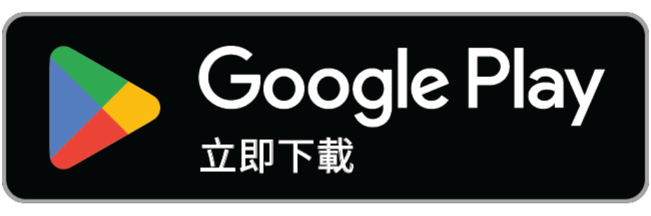 Google Play 立即下載